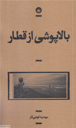 بالاپوشی از قطار