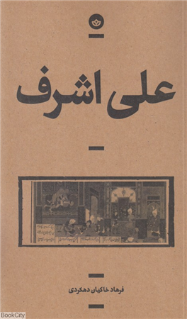 علی اشرف