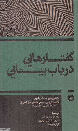 گفتارهایی در باب بینایی