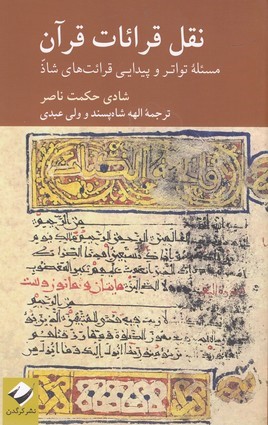 نقل قرائات قرآن
