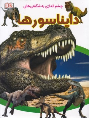 دایناسورها (چشم اندازی به شگفتی ها)