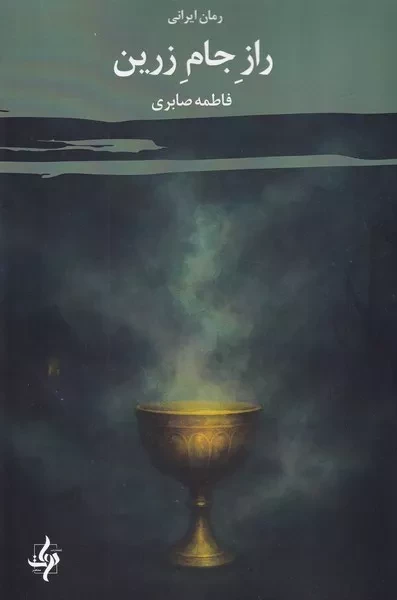 راز جام زرین 