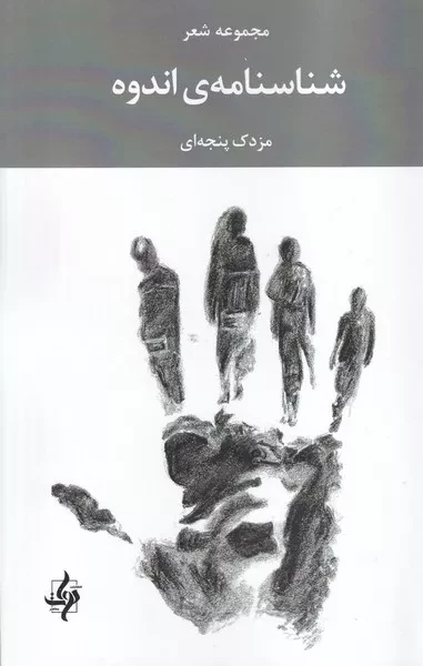 شناسنامه اندوه 