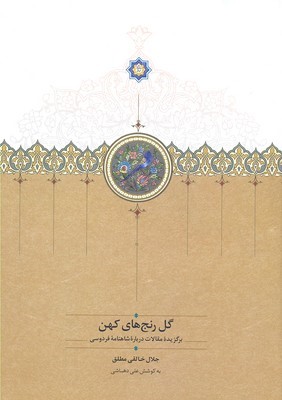 گل رنج های کهن 