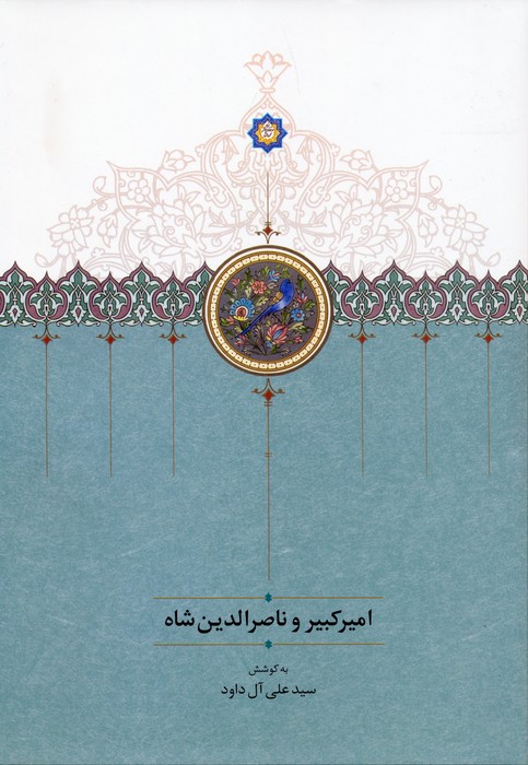 امیرکبیر و ناصرالدین شاه 