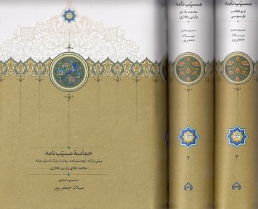 حماسه مسیب نامه  3 جلدی