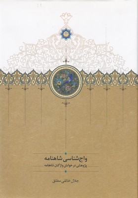 واج شناسی شاهنامه (پژوهشی در خوانش واژگان شاهنامه)