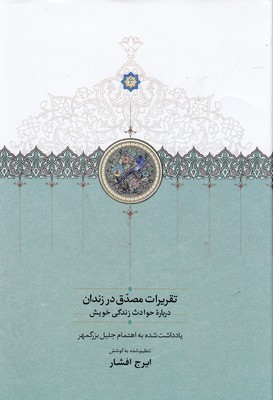 تقریرات مصدق در زندان (سخن)