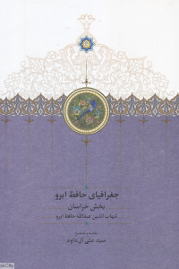 جغرافیای حافظ ابرو (2 جلدی) (بخش خراسان)
