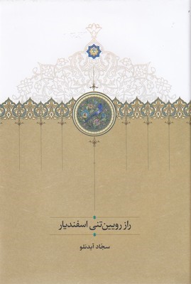 راز رویین تنی اسفندیار