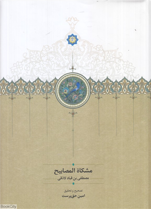 مشکا المصابیح