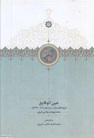 عین الوقایع (تاریخ افغانستان در سال های 1207 تا 1324 ق)