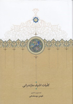 کلیات اشرف مازندرانی