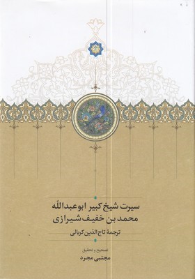 سیرت شیخ کبیر ابوعبدالله محمد بن خفیف شیرازی