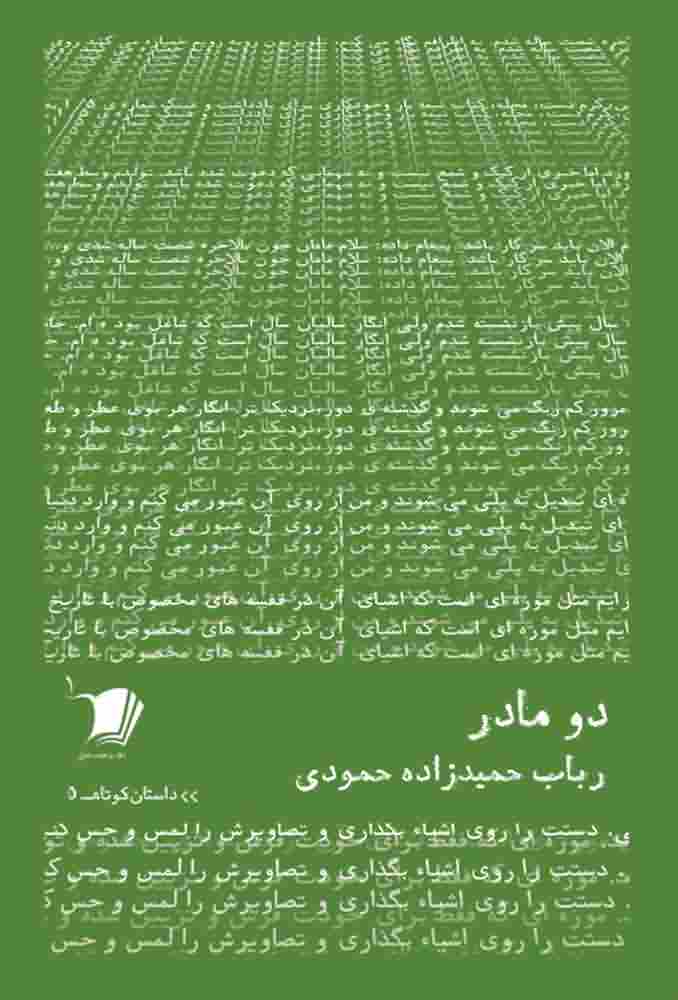 داستان کوتاه5  دو مادر