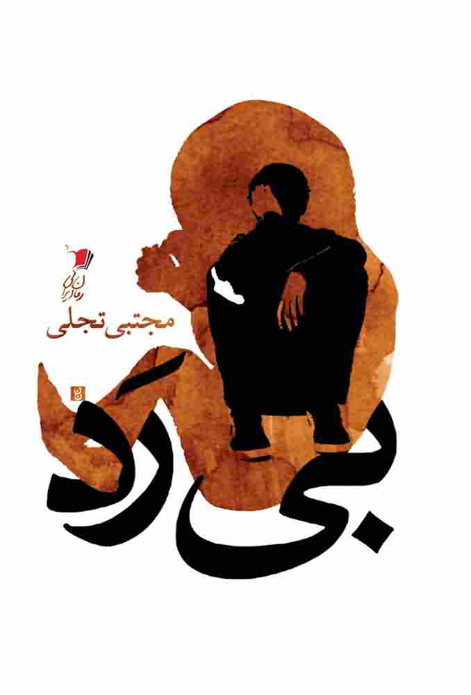 بی رد