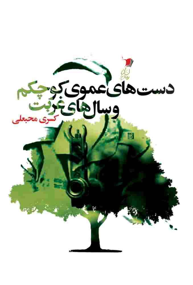 دست های عموی کوچکم و سال های غربت