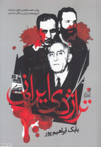 تراژدی ایرانی