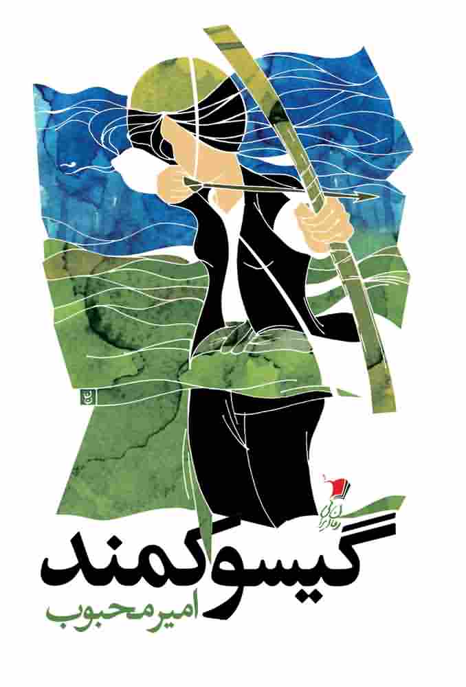 گیسو کمند