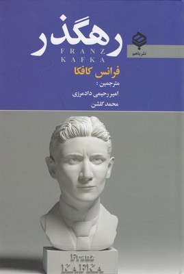 رهگذر