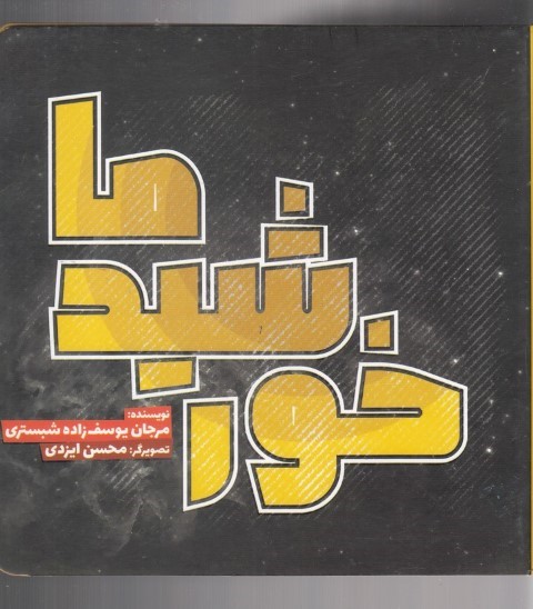 خورشید ما (تصویرگر محسن ایزدی)