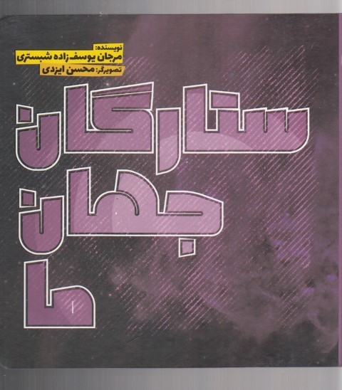 ستارگان جهان ما (تصویرگر محسن ایزدی)