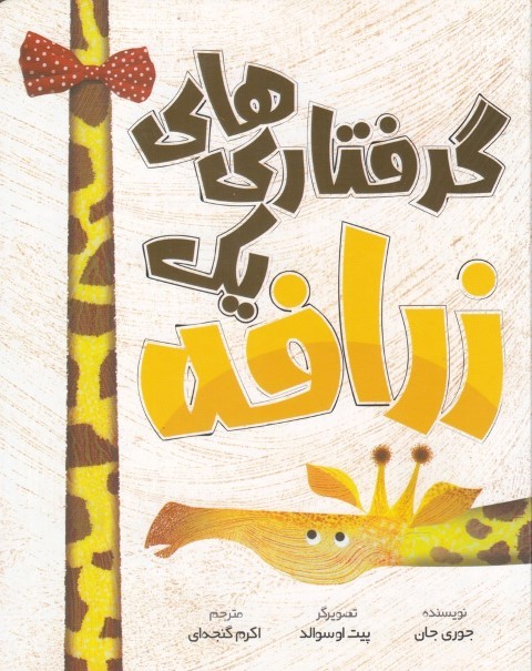 گرفتاری های یک زرافه (تصویرگر پیت اوسوالد)