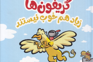 گریفون ها زیاد هم خوب نیستند