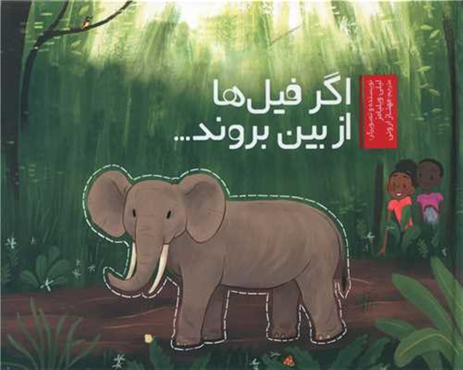 اگر فیل ها از بین بروند