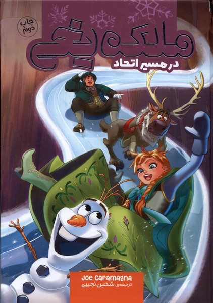 ملکه یخی در مسیر اتحاد