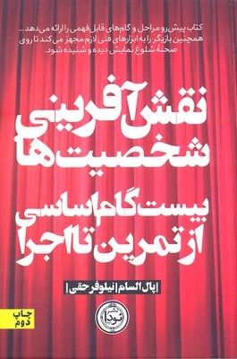 نقش آفرینی شخصیت ها (بیست گام اساسی از تمرین تا اجرا)