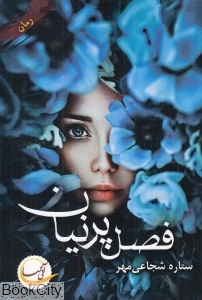 فصل پرنیان