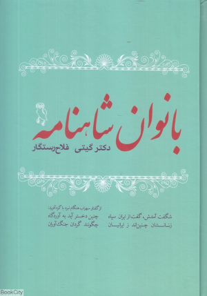 بانوان شاهنامه