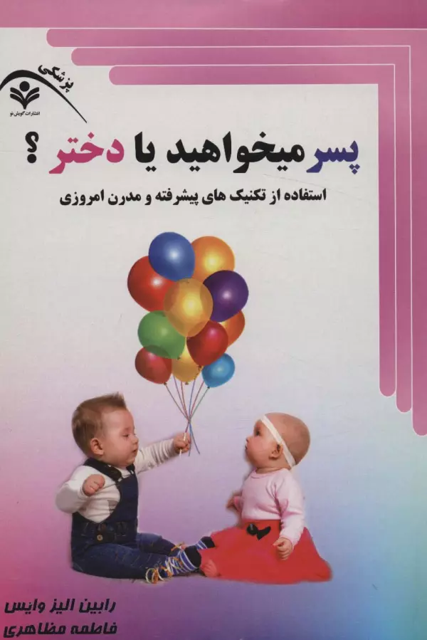 پسر میخواهید یا دختر   استفاده از تکنیک های پیشرفته و مدرن امروزی