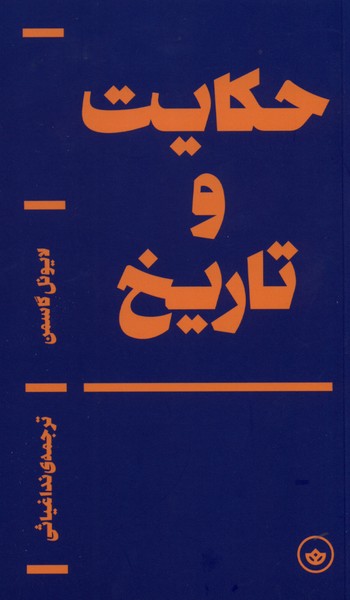 حکایت و تاریخ 