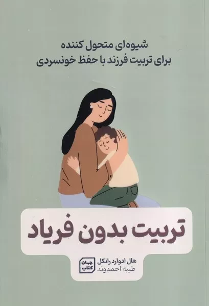 تربیت بدون فریاد 