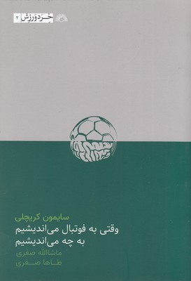 وقتی به فوتبال می اندیشیم به چه می اندیشیم