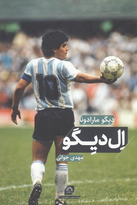 ال دیگو