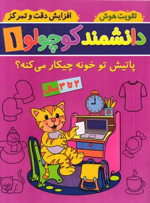 دانشمند کوچولو 1 
