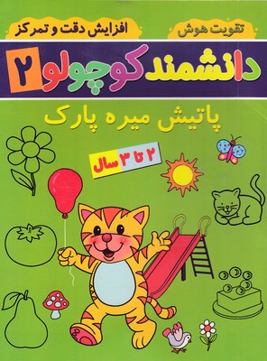 دانشمند کوچولو 2 