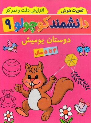 دانشمند کوچولو 9 