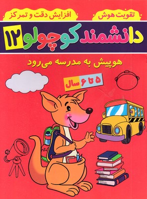 دانشمند کوچولو 12 