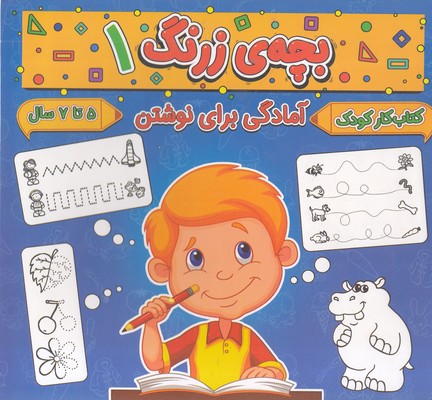 بچه ی زرنگ 1