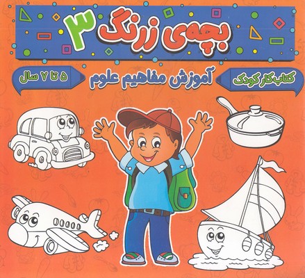 بچه ی زرنگ 3 