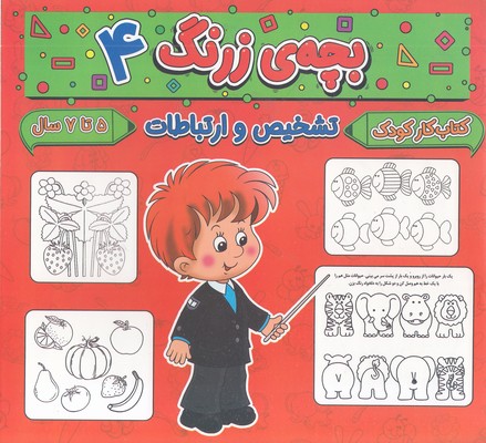 بچه ی زرنگ 4 