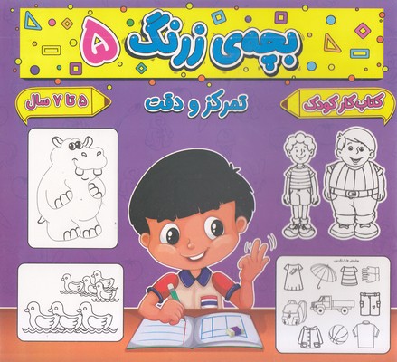 بچه ی زرنگ 5 