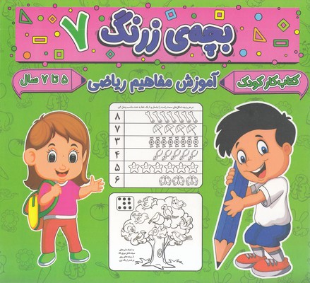 بچه ی زرنگ 7 