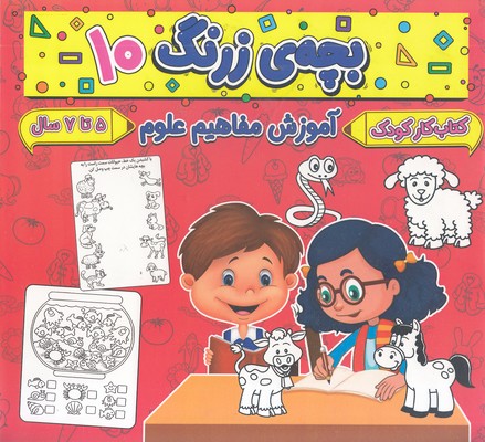 بچه ی زرنگ 10