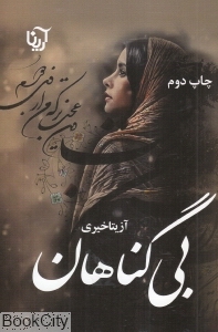 بی گناهان