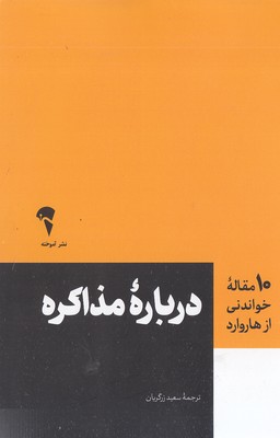  مقاله خواندنی از هاروارد (درباره مذاکره 10)